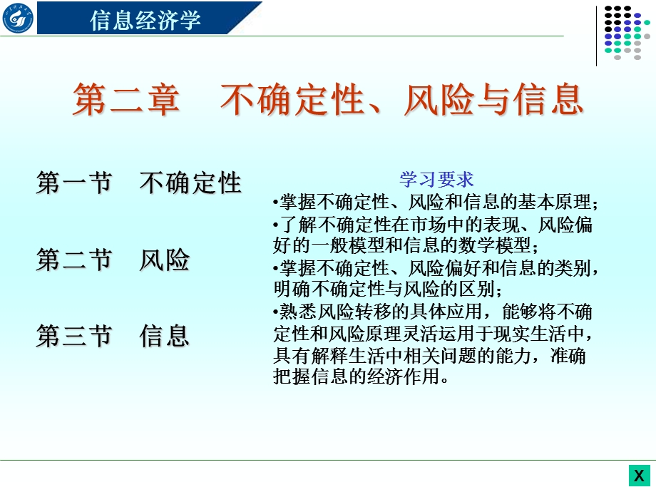 不确定性风险与信息概述课件.ppt_第1页