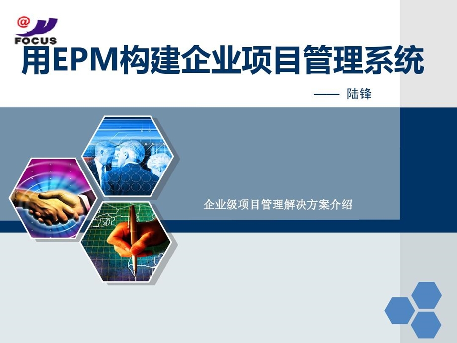 企业级项目管理解决方案EPM系统介绍课件.ppt_第2页