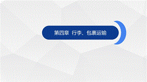 第四章行李包裹运输课件.pptx