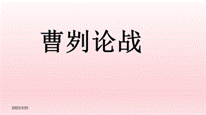 《曹刿论战》省优质课一等奖ppt课件.ppt