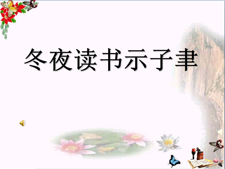 《冬夜读书示子聿》精品ppt课件.ppt_第1页