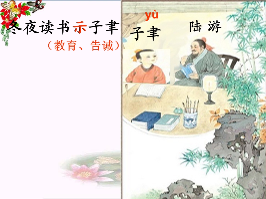 《冬夜读书示子聿》精品ppt课件.ppt_第3页