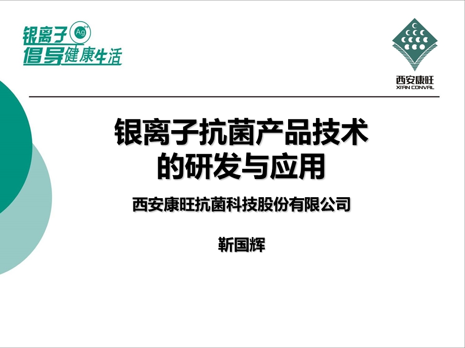 银离子抗菌材料在塑料中的应用及推广ConvalPAg课件.ppt_第1页