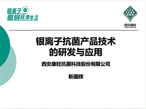 银离子抗菌材料在塑料中的应用及推广ConvalPAg课件.ppt