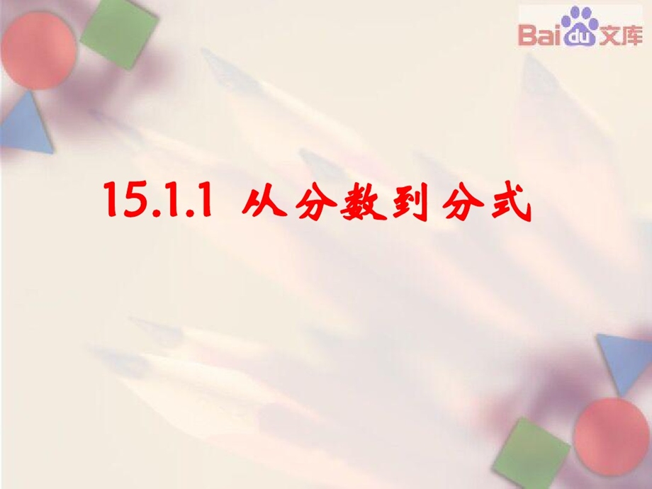 从分数到分式第一课时ppt课件数学八年级数学上册第15章人教版.ppt_第1页