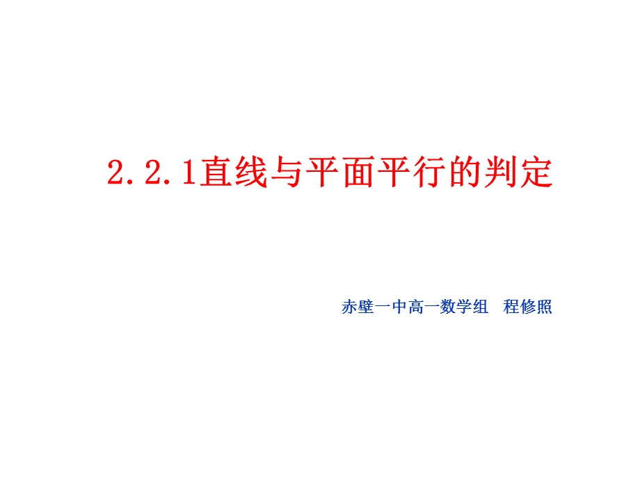 直线与平面平行的判定赤壁一中高一数学组程修照课件.ppt_第1页