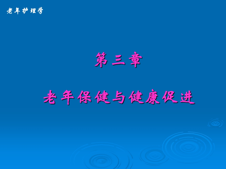 老年保健与健康促进《老年护理》ppt课件.ppt_第1页