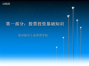 第1章_股票投资基础知识与基本策略课件.ppt