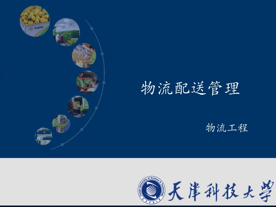 第一章配送管理课件.ppt_第1页