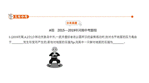 2020年河南中考物理复习ppt课件专题七--压强.pptx