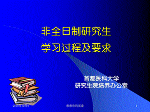 非全日制研究生学习过程及要求课件.ppt