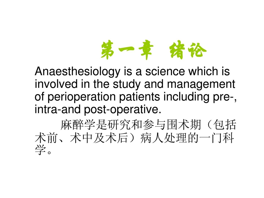 临床麻醉学概述课件.ppt_第2页