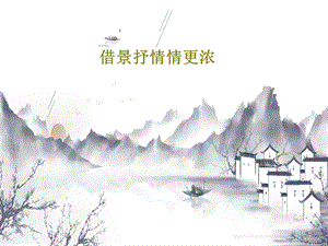 借景抒情情更浓课件.ppt