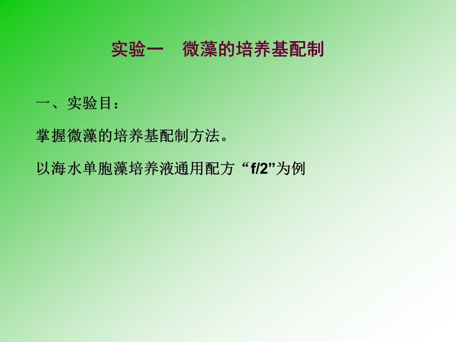 试验一微藻的培养基配制课件.ppt_第1页