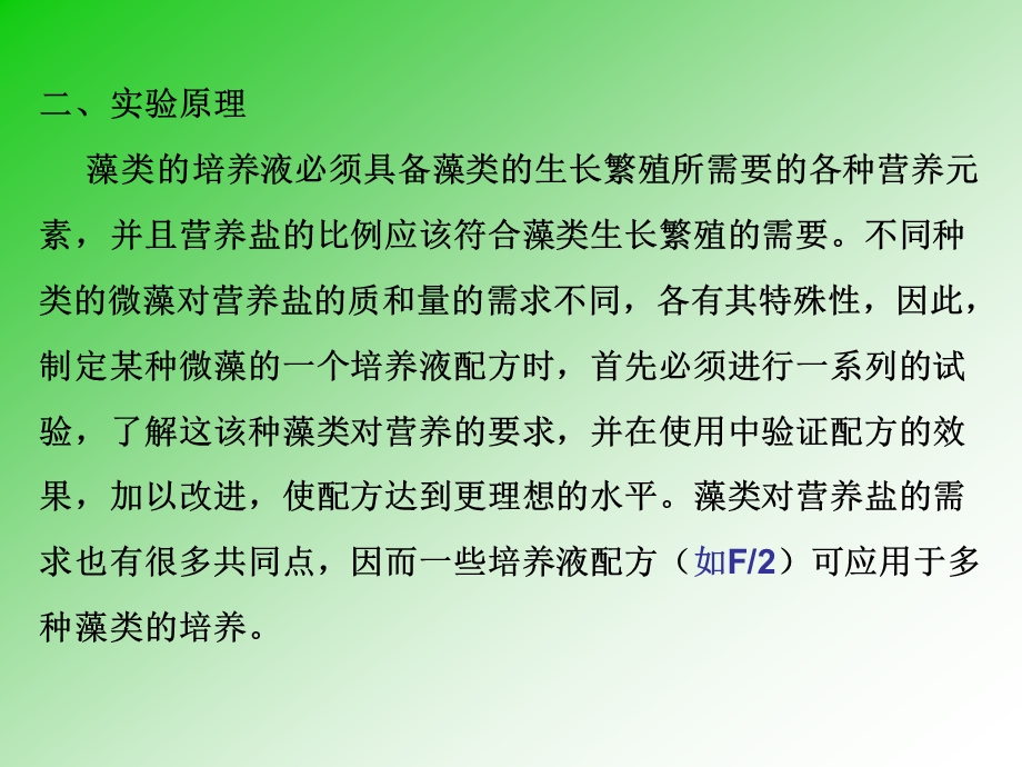 试验一微藻的培养基配制课件.ppt_第2页