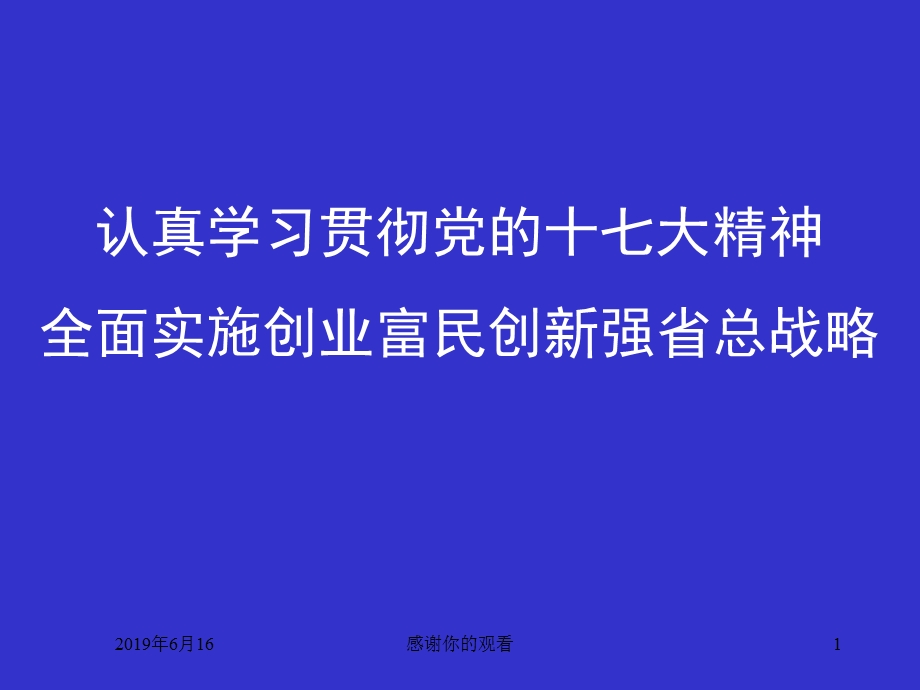 认真学习贯彻党的十七大精神全面实施创业富民创新强省总战略模板课件.pptx_第1页