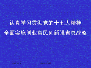 认真学习贯彻党的十七大精神全面实施创业富民创新强省总战略模板课件.pptx