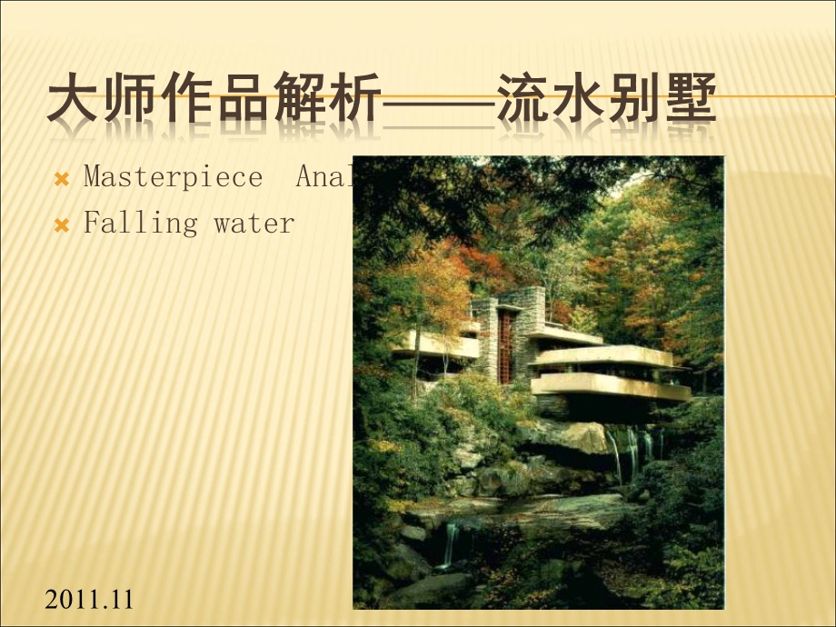 建筑解析流水别墅课件.ppt_第1页