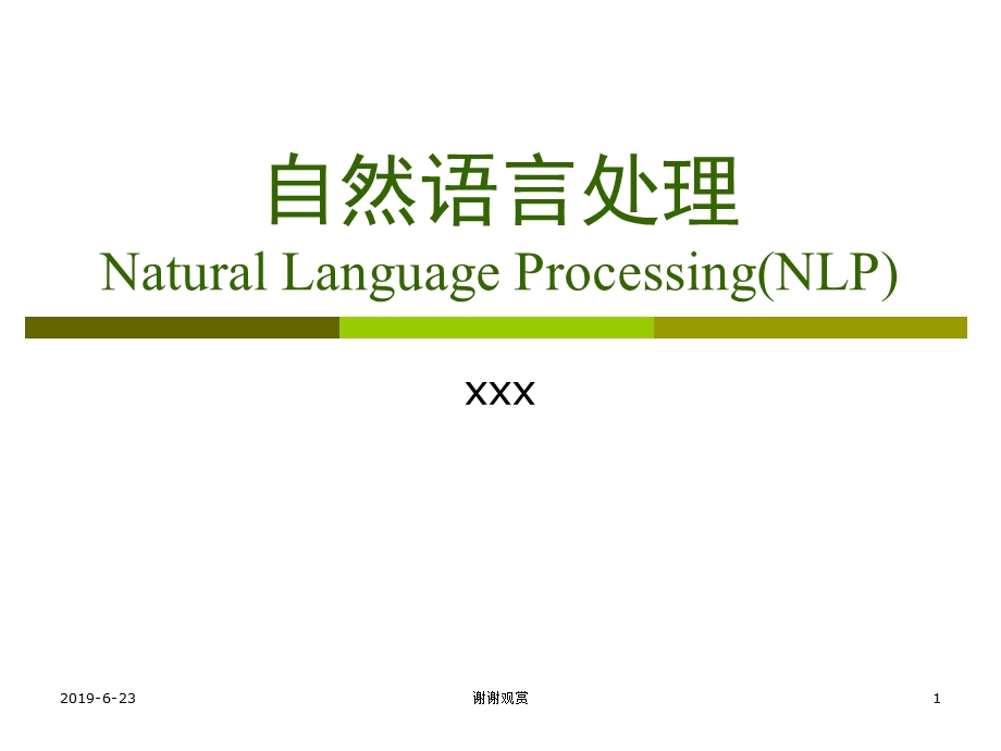 自然语言处理分析课件.pptx_第1页