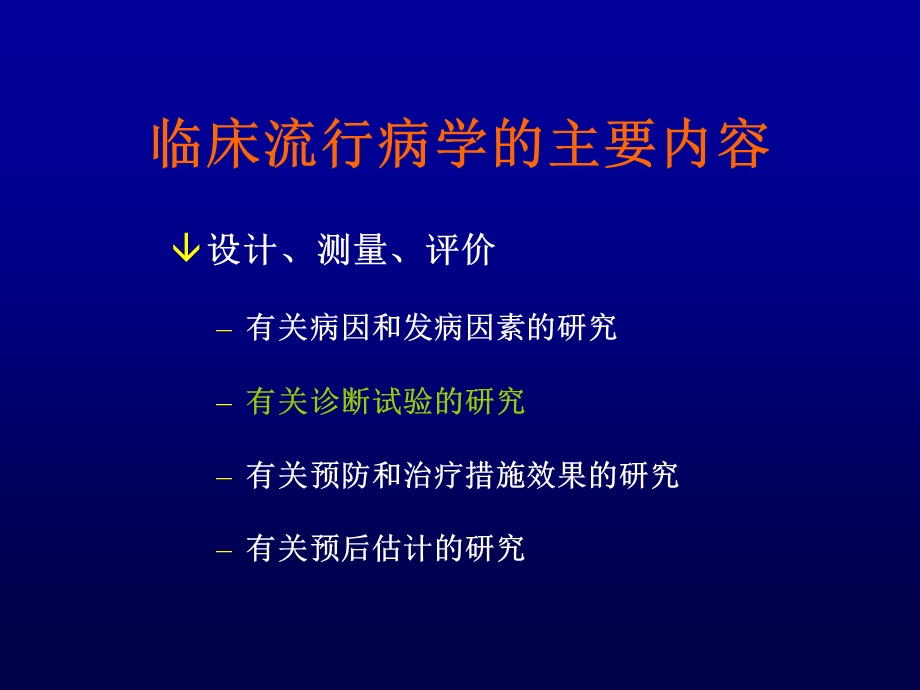 临床诊断的研究与评价课件.ppt_第3页