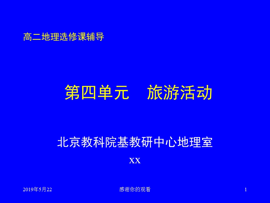 高二地理选修课辅导课件.pptx_第1页