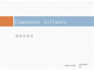 构件化软件软件领域的发展课件.ppt