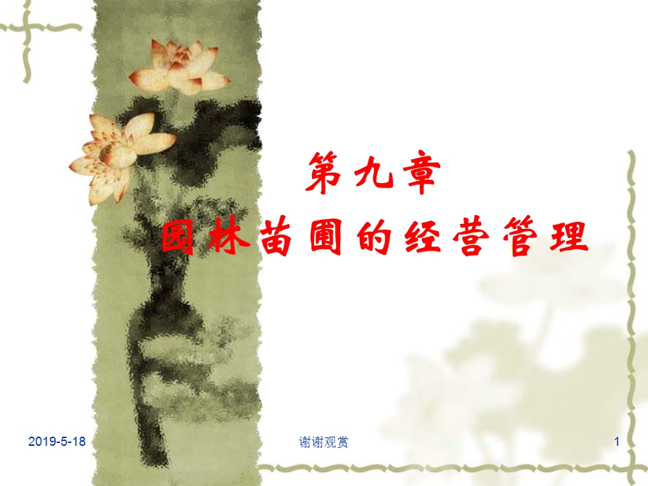 第九章园林苗圃的经营管理课件.ppt_第1页