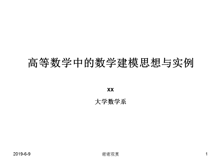 高等数学中的数学建模思想与实例课件.pptx_第1页