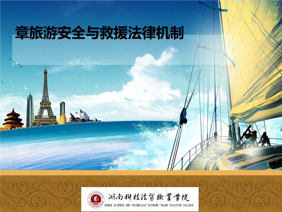 第10章旅游安全与救援法律机制课件.ppt_第1页