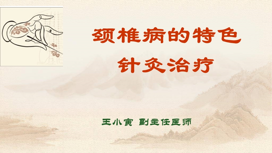 颈椎病特色针灸治疗课件.pptx_第1页