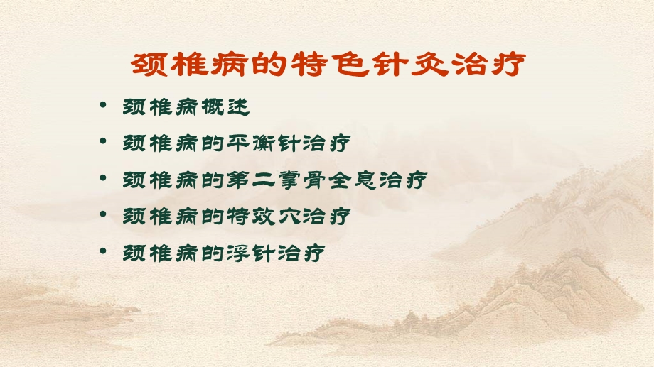 颈椎病特色针灸治疗课件.pptx_第3页