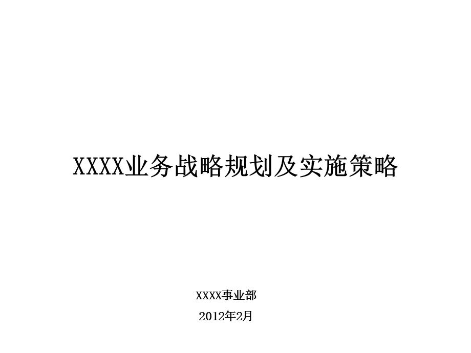 业务战略规划及实施策略课件.ppt_第1页