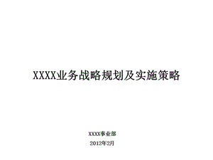 业务战略规划及实施策略课件.ppt