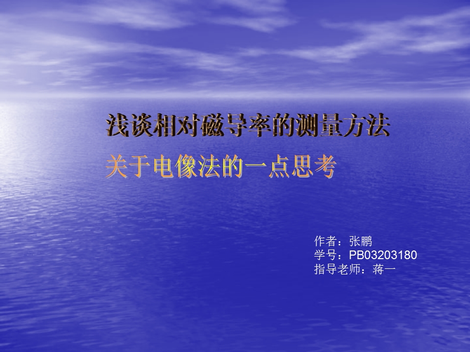 浅谈相对磁导率的测量方法课件.ppt_第1页