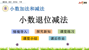 2020春冀教版数学四年级下册8.2-小数退位减法-优秀ppt课件.pptx