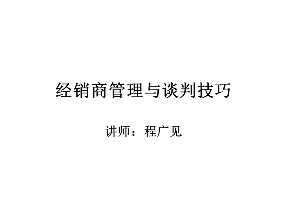 经销商管理与谈判技巧课件.ppt_第1页