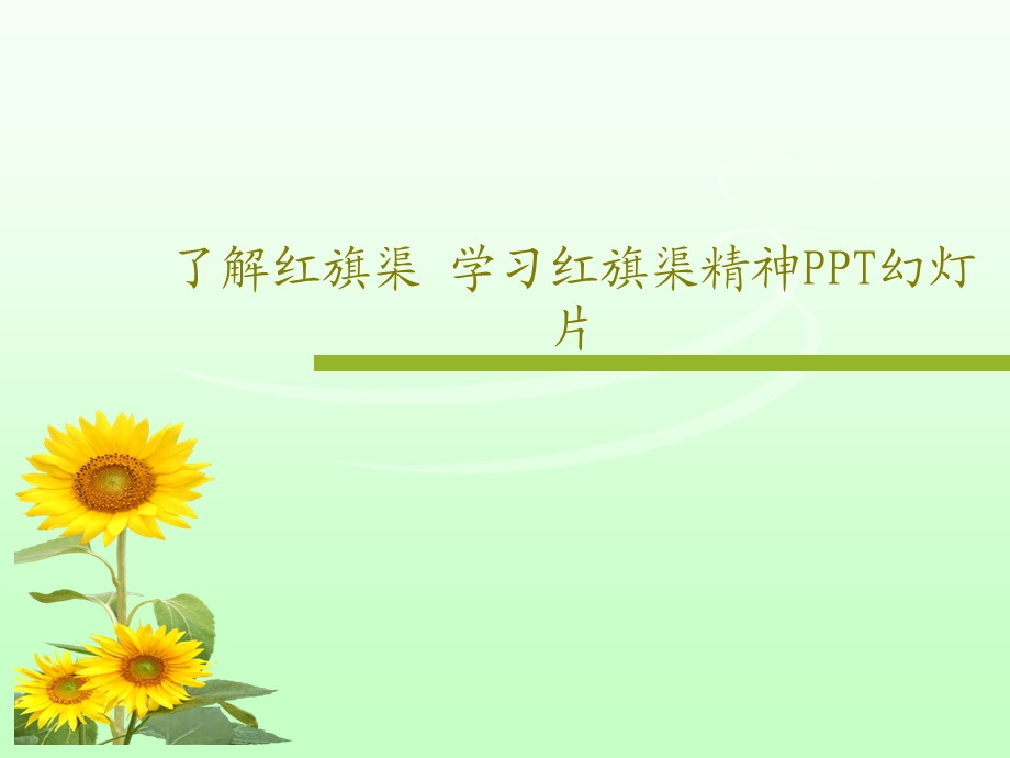 了解红旗渠学习红旗渠精神课件.ppt_第1页