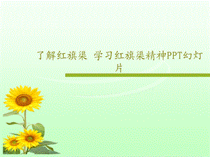 了解红旗渠学习红旗渠精神课件.ppt