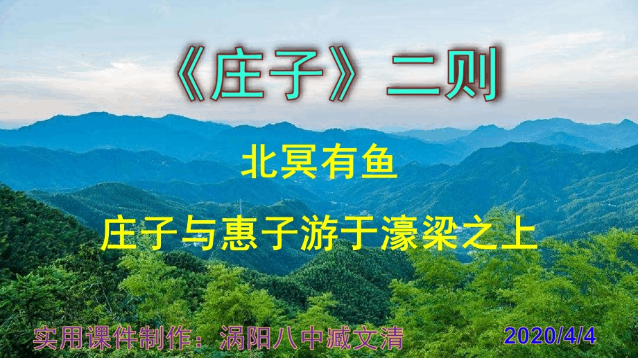 《北冥有鱼》《庄子与惠子游于濠梁之上》课件.ppt_第1页