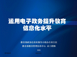 运用电子政务提升教育信息化水平模板课件.pptx