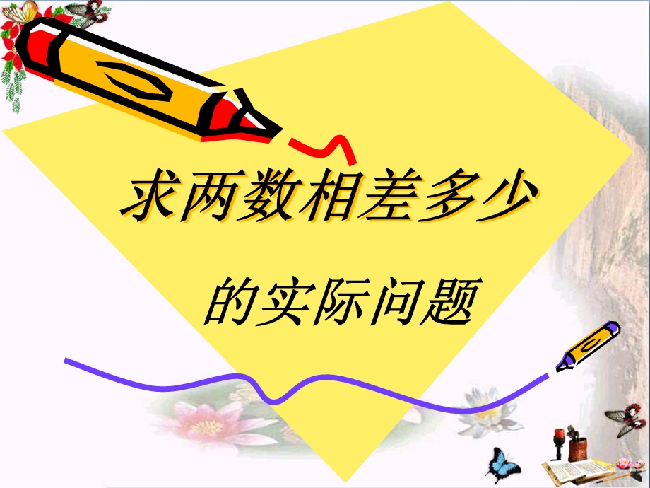 《求两数相差多少的实际问题》100以内的加法和减法-课件.ppt_第1页