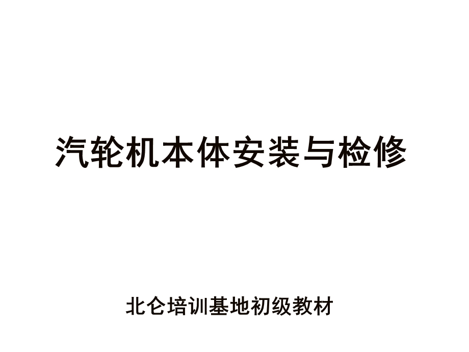 汽轮机本体安装及检修课件.ppt_第1页