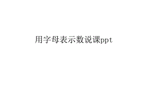 用字母表示数说课ppt汇编课件.ppt