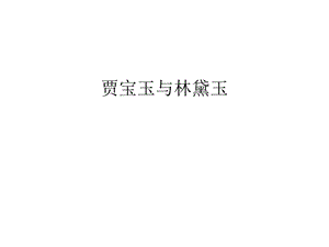 贾宝玉与林黛玉汇编课件.ppt