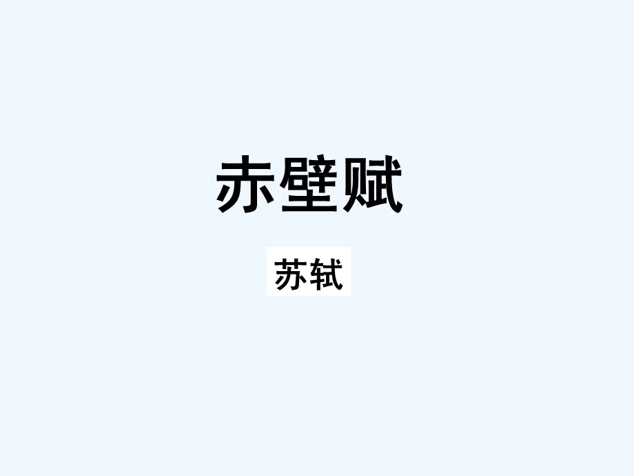 《赤壁赋》(公开课一等奖)课件.ppt_第1页