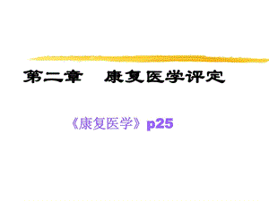 第二章-康复医学评定课件.ppt