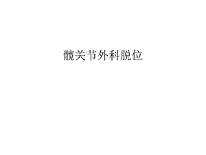 髋关节外科脱位汇编课件.ppt