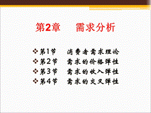 MBA管理经济学ppt课件第二章需求弹性分析.pptx