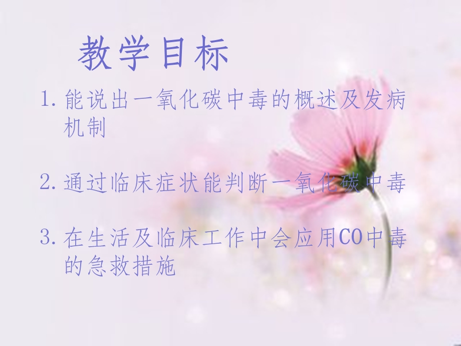 一氧化碳中毒的急救与护理课件.ppt_第2页