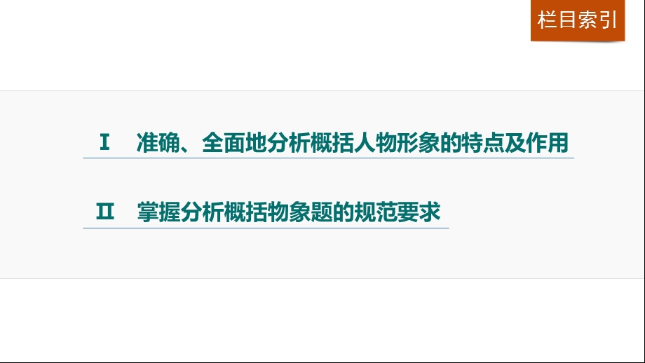 Ⅱ掌握分析概括物象题的规范要求课件.ppt_第2页